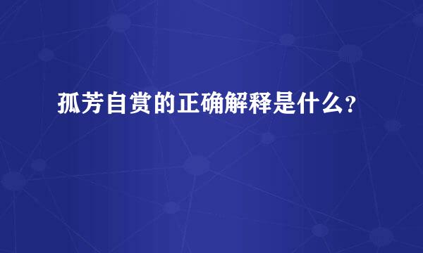 孤芳自赏的正确解释是什么？