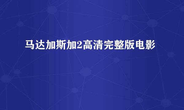 马达加斯加2高清完整版电影