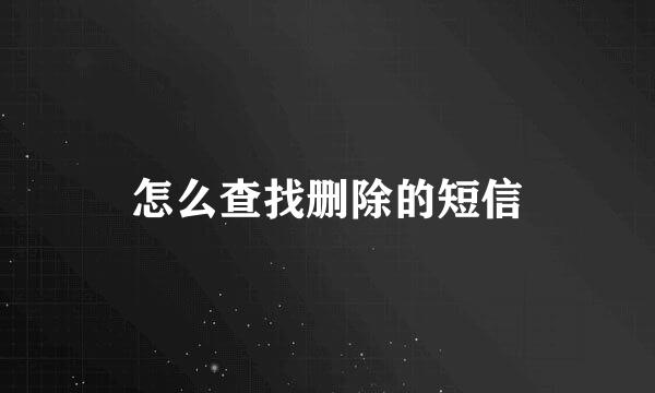 怎么查找删除的短信