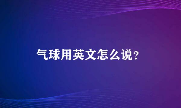 气球用英文怎么说？