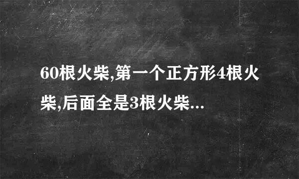 60根火柴,第一个正方形4根火柴,后面全是3根火柴一个正方形,可以摆几个正方形？