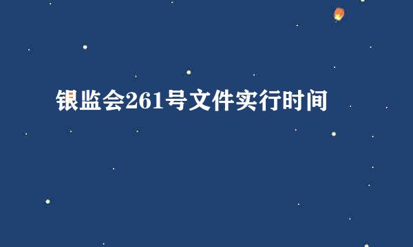 银监会261号文件实行时间