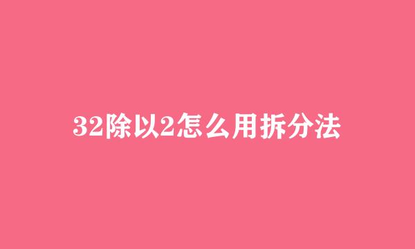 32除以2怎么用拆分法