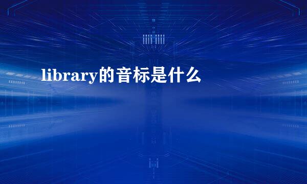 library的音标是什么