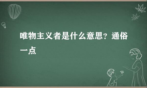 唯物主义者是什么意思？通俗一点