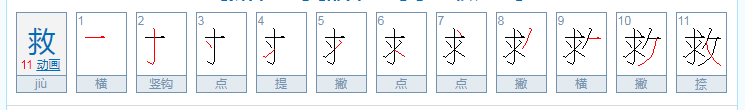 救的拼音