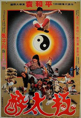 请问大佬有笑太极 笑太极1984年上映的由甄子丹主演的高清视频在线观看资源吗