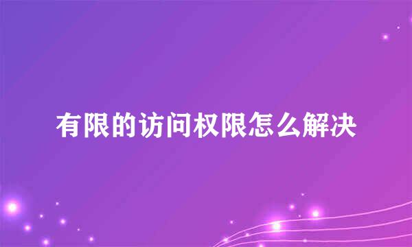 有限的访问权限怎么解决