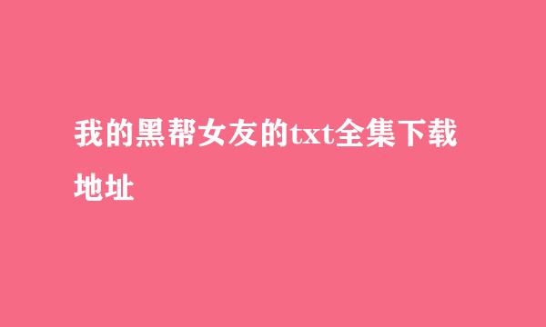 我的黑帮女友的txt全集下载地址