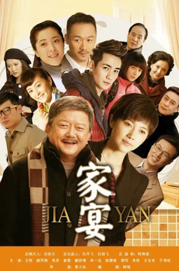 求《家宴》2013年免费百度云资源,王刚主演的