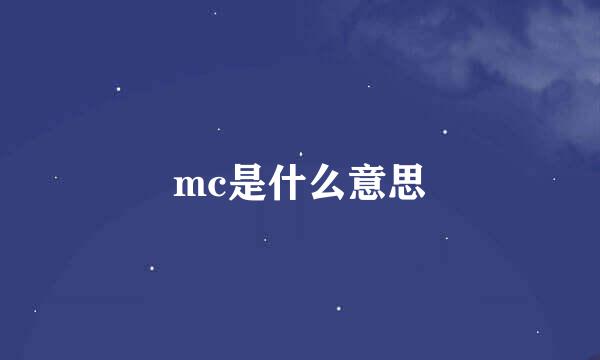 mc是什么意思