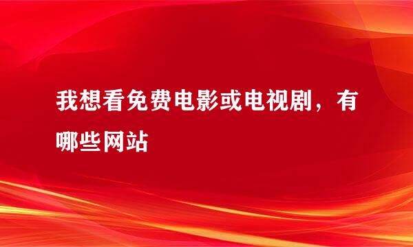 我想看免费电影或电视剧，有哪些网站