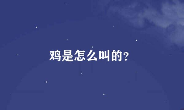 鸡是怎么叫的？