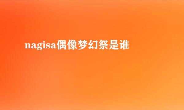 nagisa偶像梦幻祭是谁