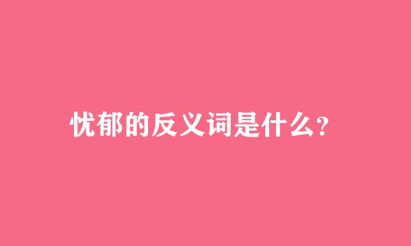 忧郁的反义词是什么？