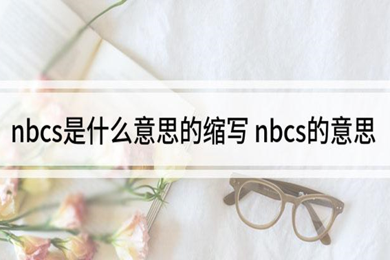 nbcs是什么意思的缩写