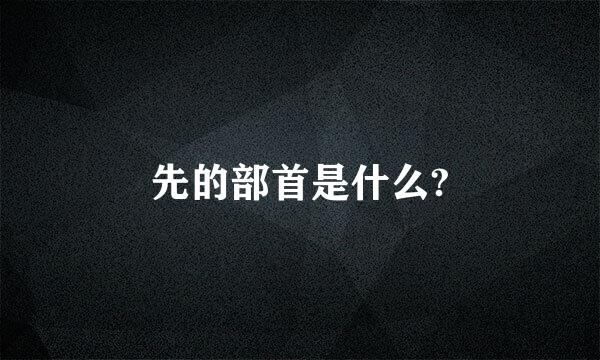 先的部首是什么?