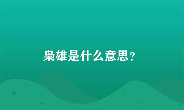 枭雄是什么意思？