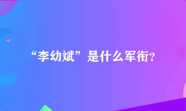 “李幼斌”是什么军衔？