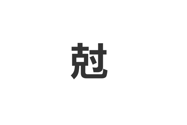 kei拼音的所有汉字