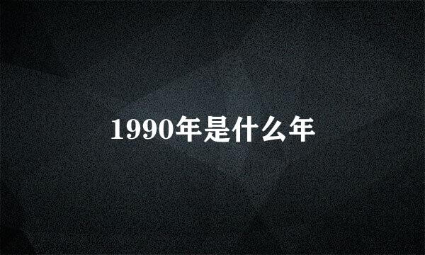 1990年是什么年