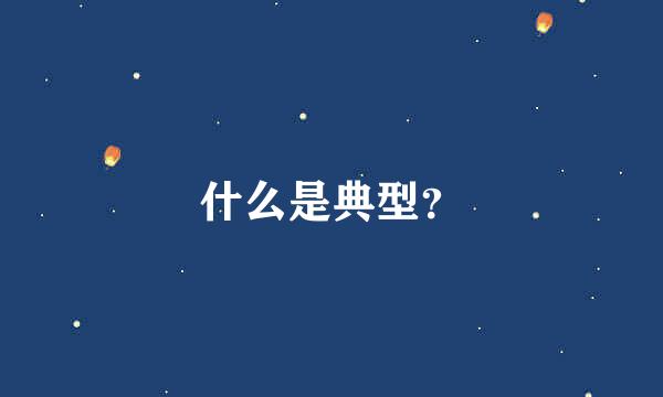 什么是典型？