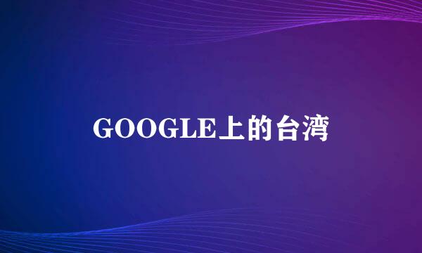 GOOGLE上的台湾