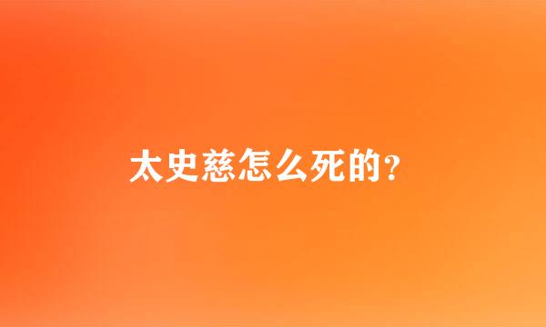 太史慈怎么死的？