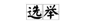 “选”字怎么组词？