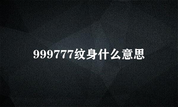 999777纹身什么意思