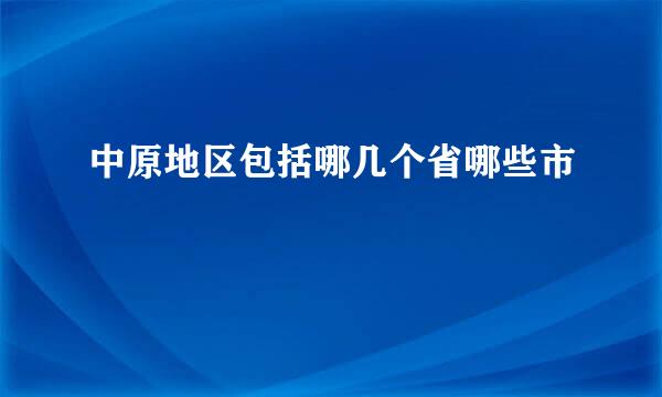 中原地区包括哪几个省哪些市