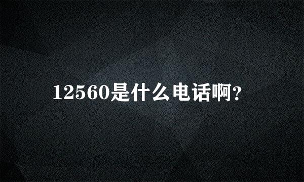 12560是什么电话啊？