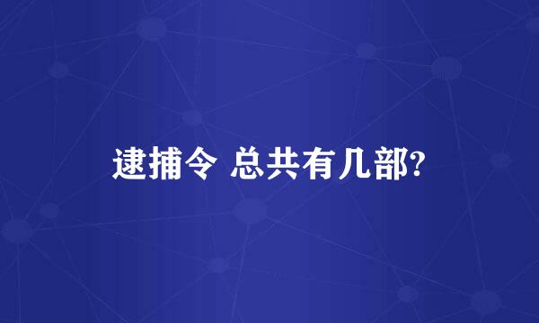 逮捕令 总共有几部?