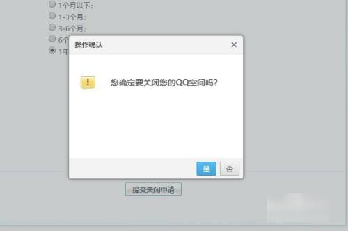 qq空间关闭申请