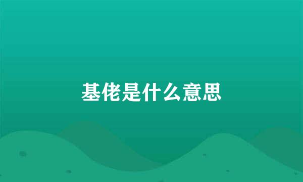 基佬是什么意思