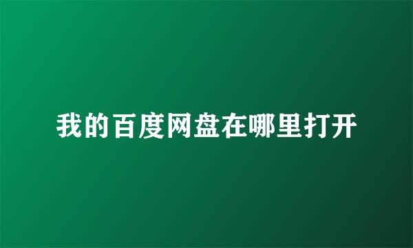 我的百度网盘在哪里打开