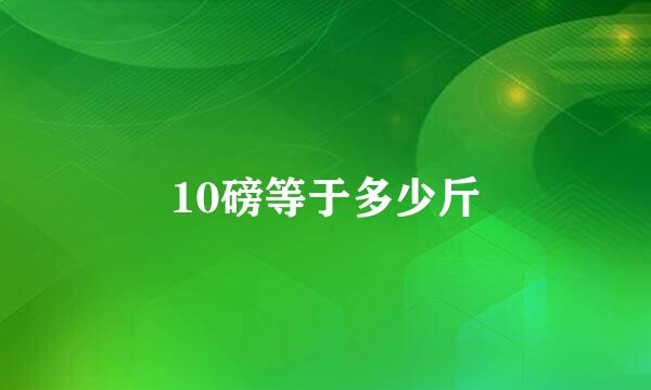 10磅等于多少斤