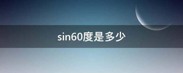 sin60度是多少