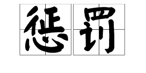 “惩罚”的反义词是什么？