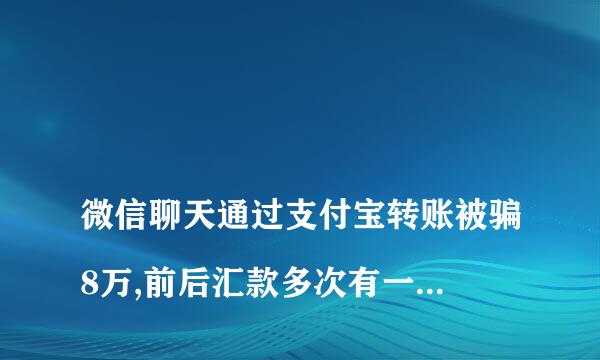 
微信聊天通过支付宝转账被骗8万,前后汇款多次有一个多月,警方能找回来吗
