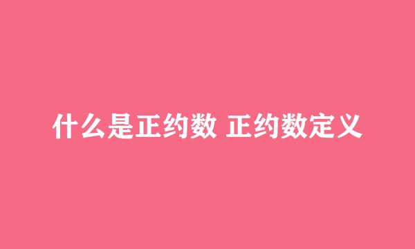 什么是正约数 正约数定义