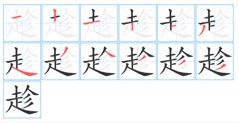 趁的读音