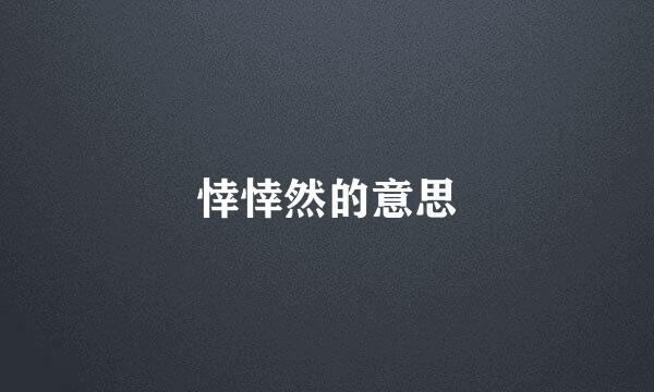 悻悻然的意思