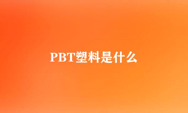 PBT塑料是什么