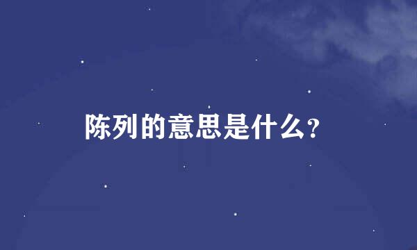 陈列的意思是什么？