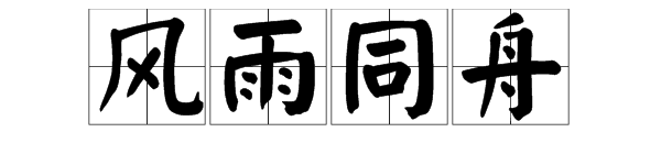 “风雨同舟”的近义词是什么？