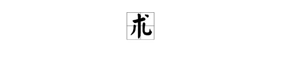 “术”字是多音字吗?每个音怎么组词?