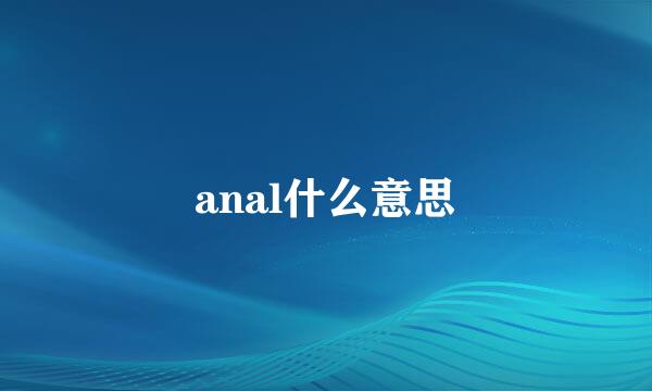 anal什么意思