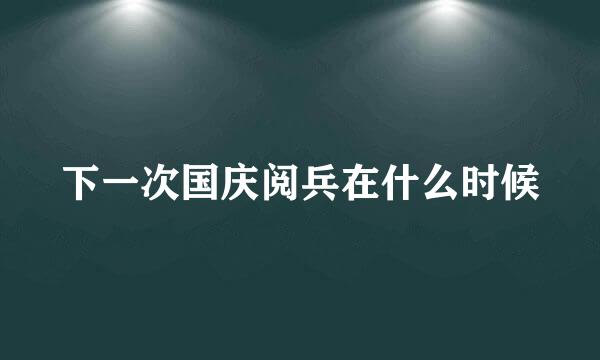 下一次国庆阅兵在什么时候