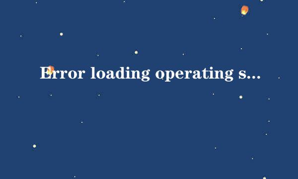 Error loading operating system 什么意思